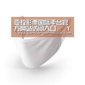 活性炭一次性口罩
