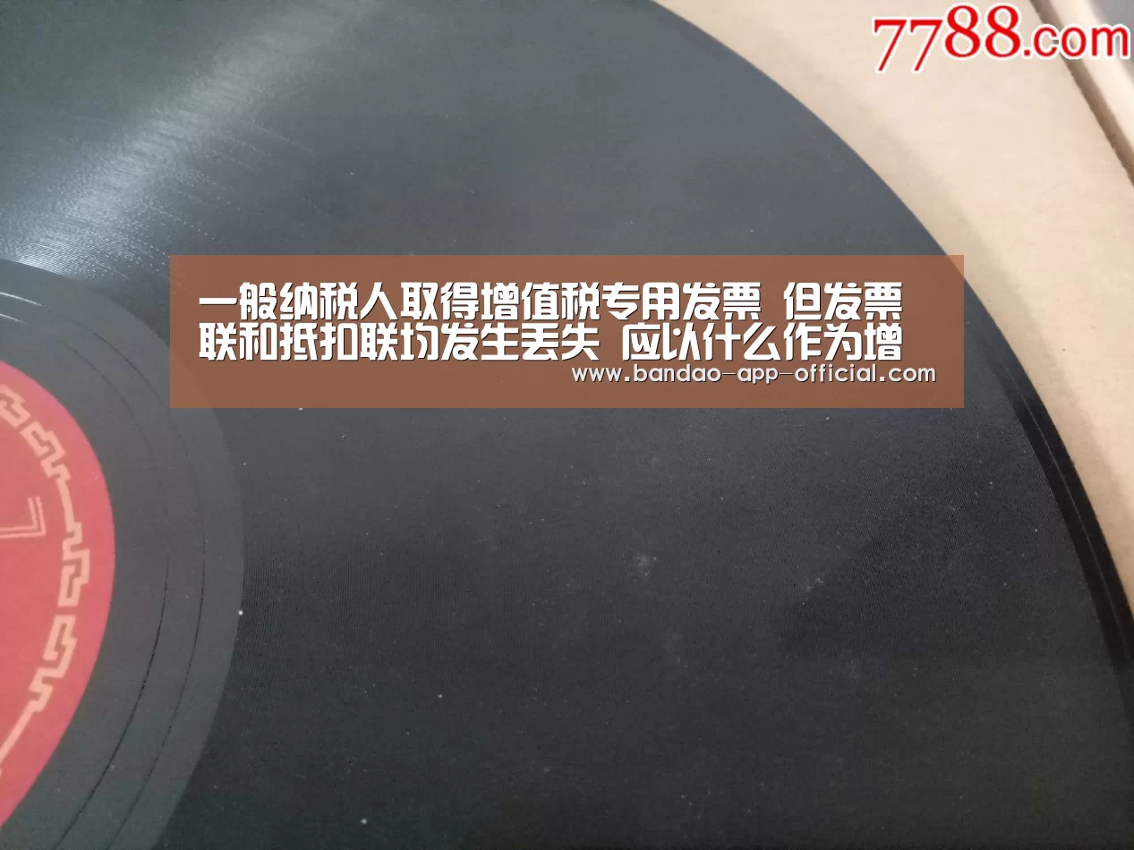 一般纳税人取得增值税专用发票 但发票联和抵扣联均发生丢失 应以什么作为增值税进项税额的抵扣凭证、退税凭证或记账凭证?‘亚投彩票官网’(图2) 亚投彩票