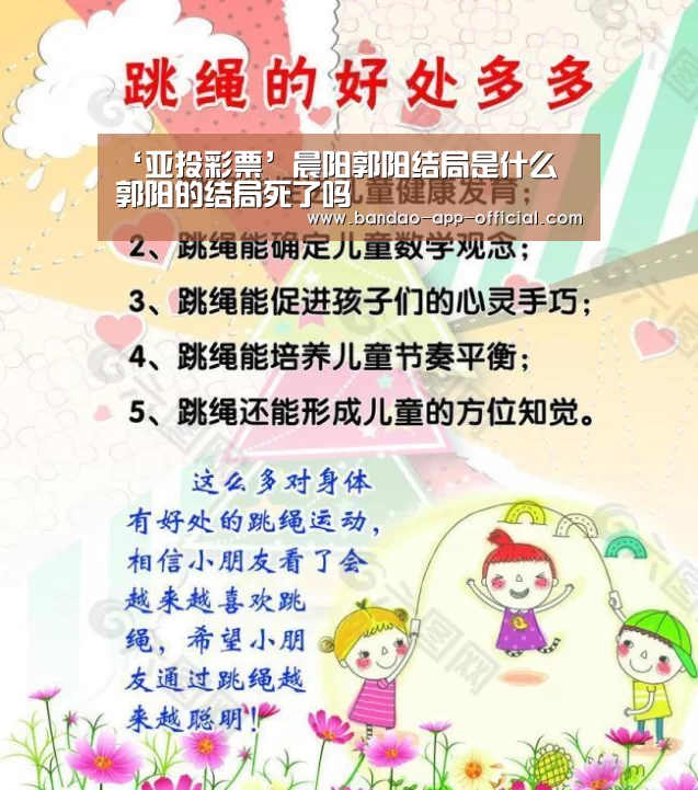 ‘亚投彩票’晨阳郭阳结局是什么 郭阳的结局死了吗