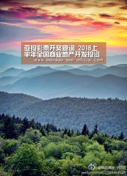 亚投彩票开奖查询_2018上半年全国商业地产开发投资额9688亿 同比下降9.9%(图1) 亚投彩票走势分析