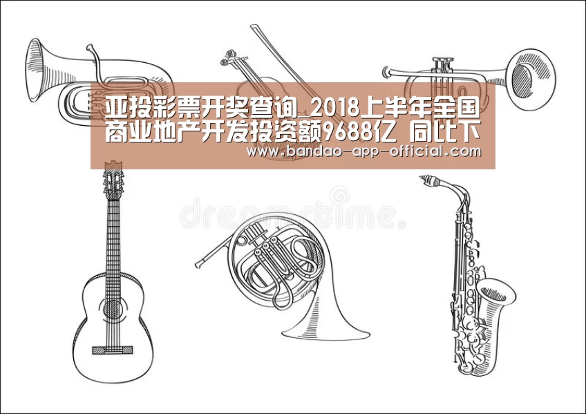 亚投彩票开奖查询_2018上半年全国商业地产开发投资额9688亿 同比下降9.9%(图2) 亚投彩票走势分析