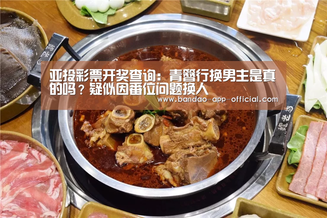 亚投彩票开奖查询:青簪行换男主是真的吗?疑似因番位问题换人(图2) 亚投彩票