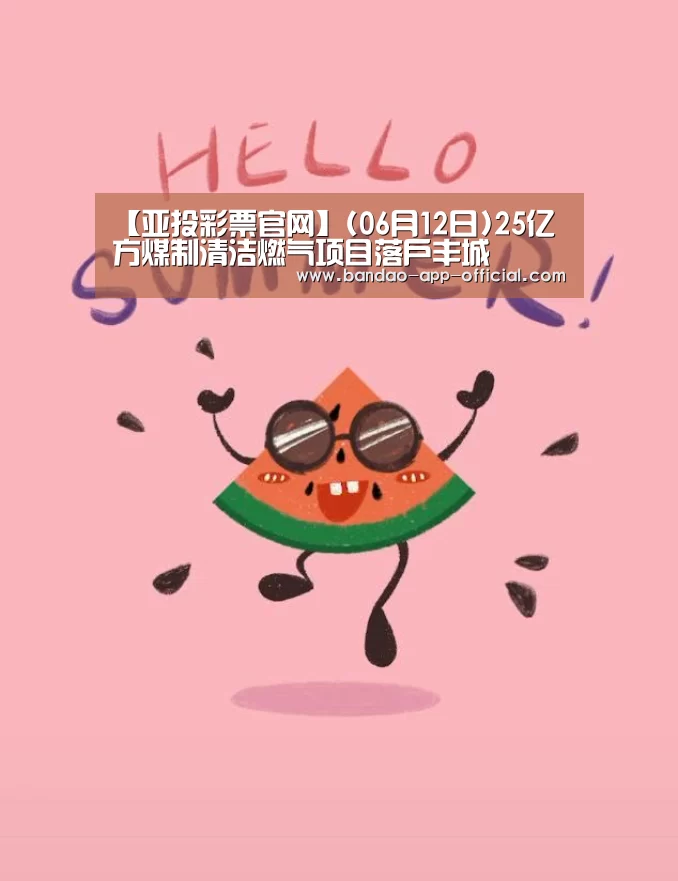 亚投彩票走势分析