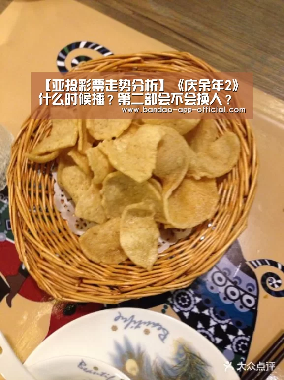 【亚投彩票走势分析】《庆余年2》什么时候播?第二部会不会换人?(图4) 亚投彩票开奖查询