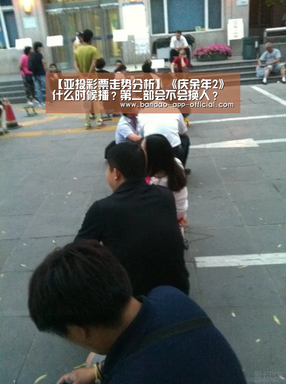 【亚投彩票走势分析】《庆余年2》什么时候播?第二部会不会换人?(图1) 亚投彩票走势分析