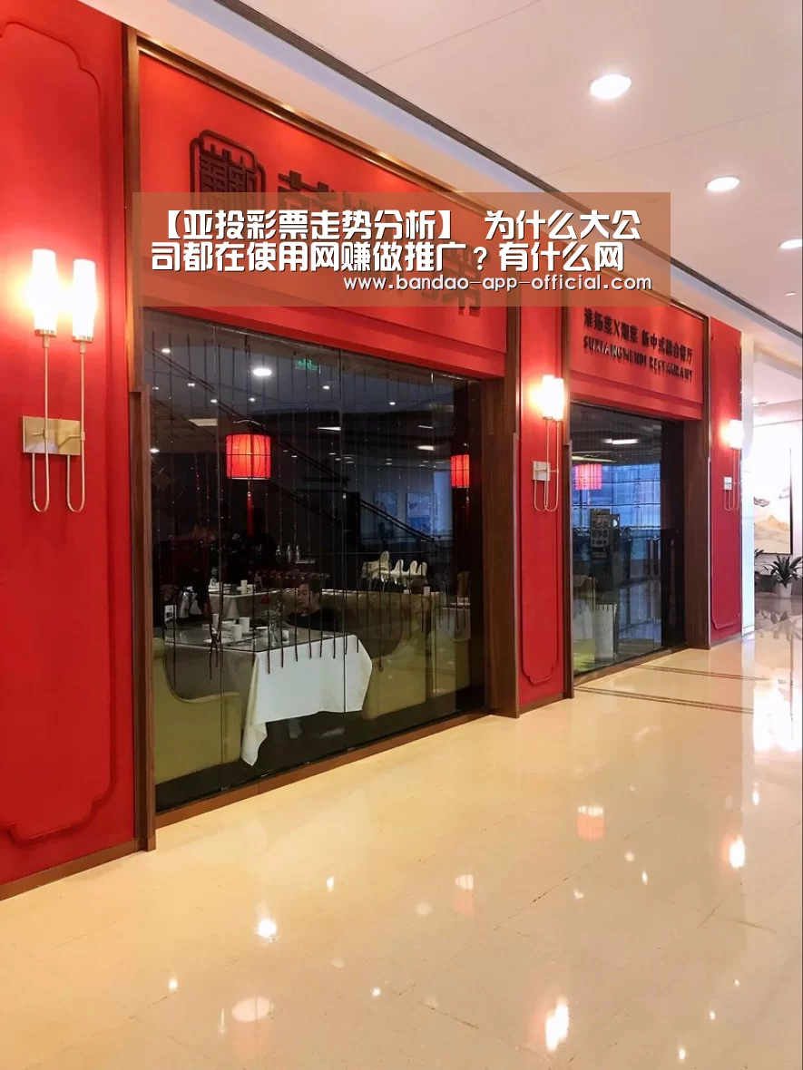 【亚投彩票走势分析】
为什么大公司都在使用网赚做推广?有什么网赚APP靠谱(图2) 亚投彩票