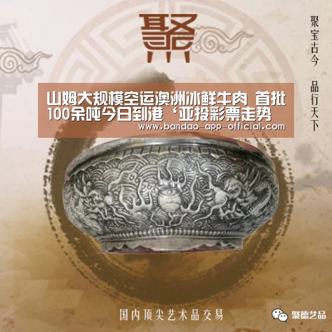 山姆大规模空运澳洲冰鲜牛肉 首批100余吨今日到港‘亚投彩票走势分析’(图1) 亚投彩票