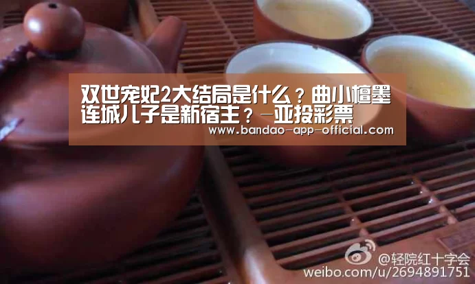 双世宠妃2大结局是什么?曲小檀墨连城儿子是新宿主?-亚投彩票(图1) 亚投彩票