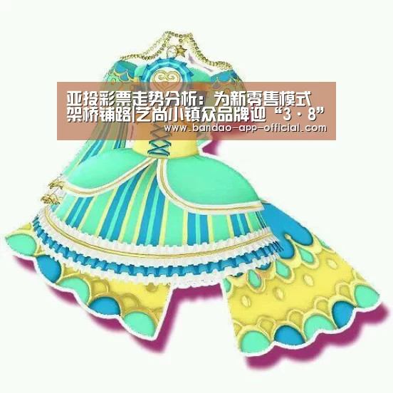 亚投彩票走势分析:为新零售模式架桥铺路|艺尚小镇众品牌迎“3·8”大促(图1) 亚投彩票开奖查询