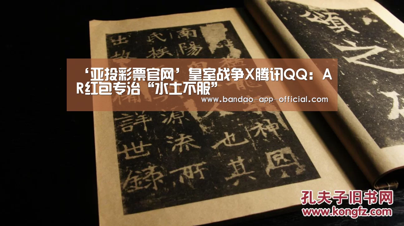 ‘亚投彩票官网’皇室战争X腾讯QQ:AR红包专治“水土不服”(图1) 亚投彩票走势分析