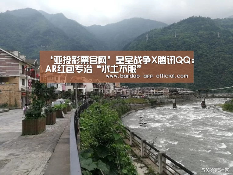 ‘亚投彩票官网’皇室战争X腾讯QQ:AR红包专治“水土不服”(图3) 亚投彩票官网