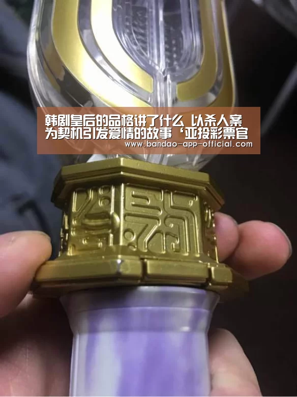 韩剧皇后的品格讲了什么 以杀人案为契机引发爱情的故事‘亚投彩票官网’(图1) 亚投彩票开奖查询