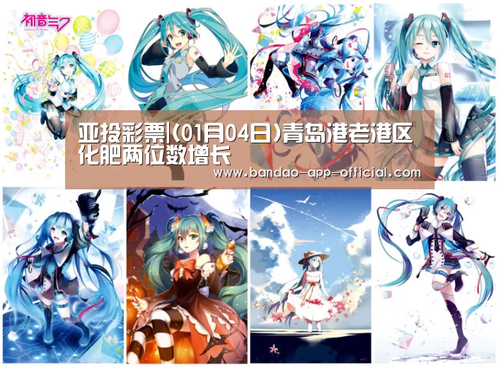 亚投彩票|(01月04日)青岛港老港区化肥两位数增长(图1) 亚投彩票开奖查询