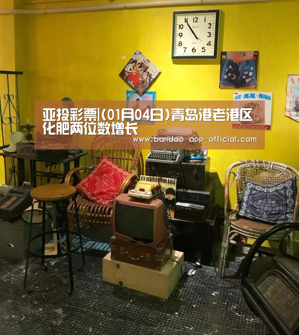 亚投彩票|(01月04日)青岛港老港区化肥两位数增长(图4) 亚投彩票官网