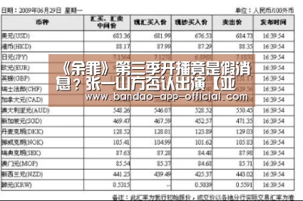 《余罪》第三季开播竟是假消息?张一山方否认出演【亚投彩票走势分析】(图3) 亚投彩票走势分析